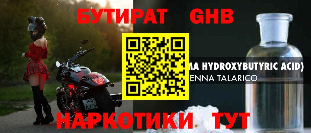 БУТИРАТ оксибутират Будённовск