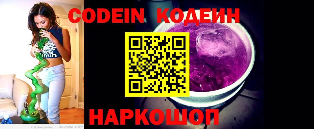 Будённовск  Кодеиновый сироп Lean напиток Lean (лин)  Кодеин Purple Drank  Вход с VPN 